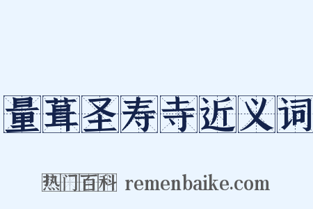 量葺圣寿寺近义词是什么意思的图片